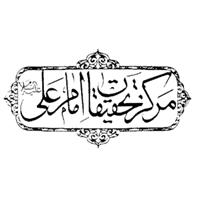 كتابخانه مركز تحقيقات امام علی علیه السلام