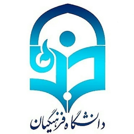 كتابخانه دانشگاه فرهنگیان پردیس شهید بهشتی