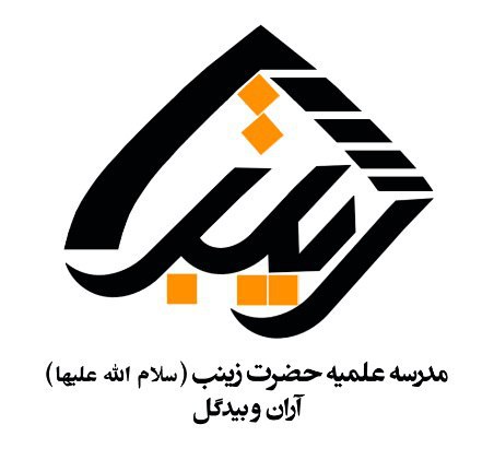 Library of Women Religious School of Hazrate Zeynab