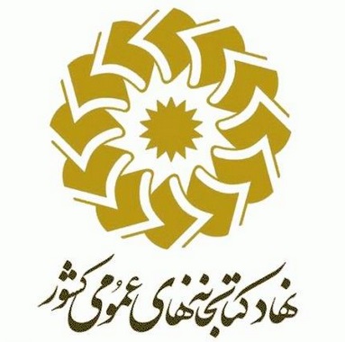 كتابخانه عمومی شهید مدرس (ره)