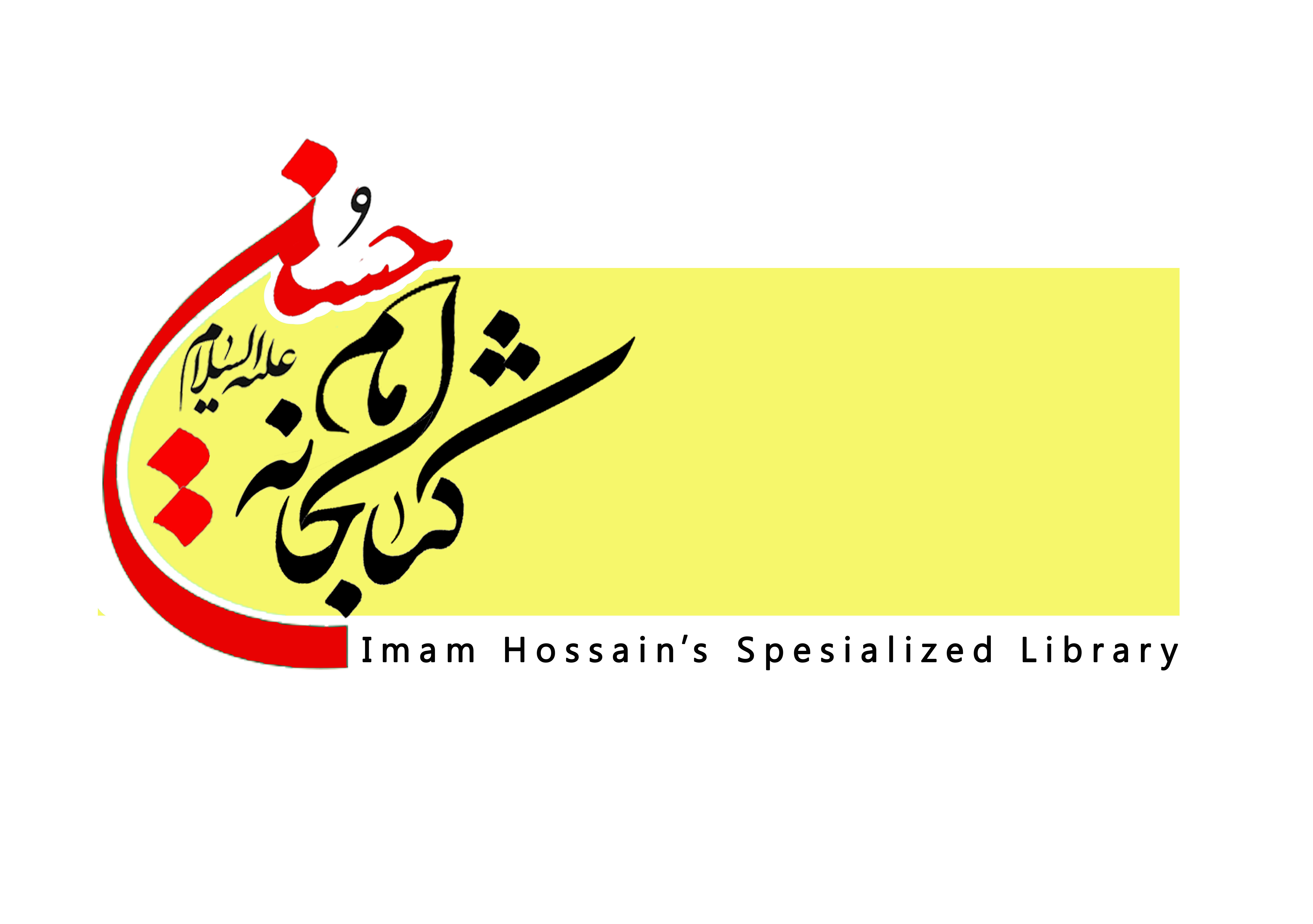 Specialized Library of Imam Hossein