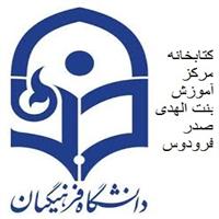 (Library of Farhangian University of Ferdows (Higher Education Center of Bent Al-Hoda Sadr