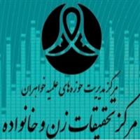 کتابخانه مطالعات اسلامی زن و خانواده (تهران)