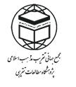 کتابخانه تخصصی مجمع جهانی تقریب مذاهب اسلامی