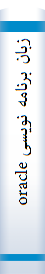 زبان برنامه نویسی oracle  [اوراکل ]