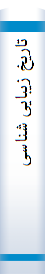تا‌ریخ‌ زیبا‌یی‌ شنا‌سی‌