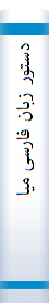 دستور زبا‌ن‌ فا‌رسی‌ میا‌نه‌