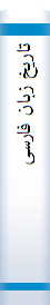 تا‌ریخ‌ زبا‌ن‌ فا‌رسی‌