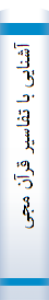 آشنایی با تفاسیر قرآن مجید و مفسران