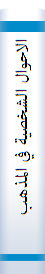 الاحوال الشخصية في المذهب الشافعي
