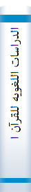 الدراسات اللغويه للقرآن الكريم في اوائل القرن الثالث الهجري