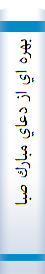 بهره اي از دعاي مبارك صباح