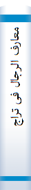 معا‌رف‌ الرجا‌ل‌ فی‌ تراجم‌ العلما‌ء و الادبا‌ء