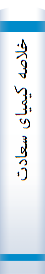 خلاصه‌ کیمیا‌ی سعا‌دت‌