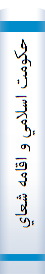 حكومت اسلامي و اقامه شعاير ديني: پژوهش هايي در مسائل حكومت اسلامي