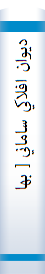 ديوان افلاكي ساماني [ بهارستان نامه ]