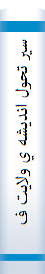 سير تحول انديشه ي ولايت فقيه در فقه سياسي شيعه