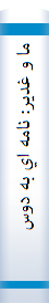 ما و غدير: نامه اي به دوستدار امير عليه السلام