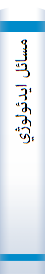 مسائل ايدئولوژي