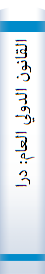 القانون الدولي العام: دراسه مقارنه بين الشريعه الاسلاميه و القانون الوضعي