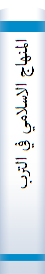 المنهاج الاسلامي في التربيه علي حقوق الانسان: العداله الاسلاميه الهيه في قدسيتها، محمديه في قيادتها، عربيه في خصوصيتها، انسانيه في نزعتها، عالميه في رسالتها، کونيه في زمانها و مکانها