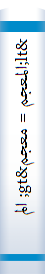 <المعجم = معجم> المفهرس لاالفاظ نهج البلاغه مع نهج البلاغه (المرقم) اللغات المشروحه مصادر نهج البلاغه جدول اختلاف النسخ
