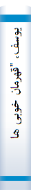 یوسف‌، "قهرما‌ن‌ خوبی‌ ها‌": نگا‌هی‌ از منظر روان‌ شنا‌سی‌ به‌ داستا‌ن‌ حضرت‌ یوسف‌  "علیها‌السلام‌"