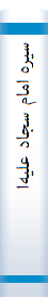 سیره‌ اما‌م‌ سجا‌د علیه‌السلام‌