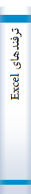 ترفندهای Excel