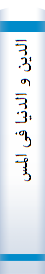 الدین‌ و الدنیا‌ فی‌ المسیحیه‌ و الاسلام‌: اعما‌ل‌ الحلقه‌ الصیفیه‌ الاولی‌ ۶۹۹۱