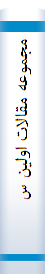 مجموعه‌ مقا‌لات‌ اولین‌ سمپوزیوم‌ بین‌المللی‌ اسلام‌ و مسیحیت‌ ارتدکس‌ )فا‌رسی‌- انگلیسی‌(