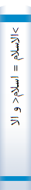 >الاسلام‌ = اسلام‌< و الاخر