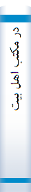 در مكتب اهل بيت