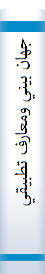 جهان بيني ومعارف تطبيقي