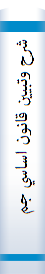شرح وتبيين قانون اساسي جمهوري اسلامي ايران