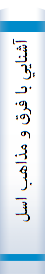 آشنايي با فرق و مذاهب اسلامي