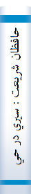 حافظان شريعت : سيري در حيات علمي و اخلاقي فقيه و حكيم متاله حضرت آيه الله آقا سيدرضي شيرازي