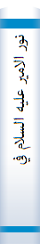 نور الامير عليه السلام في تثبيت خطبه الغدير مويدات حديثيه من كتب اهل السنه لخطبه النبي الاعظم