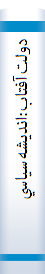 دولت‌آفتاب‌:انديشه‌سياسي‌وسيره‌حکومتي‌علي‌(ع‌)