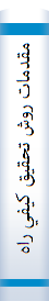 مقدمات روش تحقيق کيفي راه وروش نظريه پردازي در علوم انساني وبهداشت ودرمان