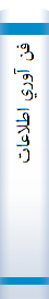 فن‌ آوري‌ اطلاعات‌