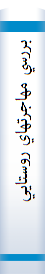 بررسي‌ مهاجرتهاي‌ روستايي‌ در استان‌ همدان‌