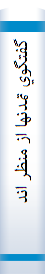 گفتگوي تمدنها از منظر انديشمندان ايراني ،،،