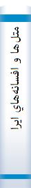 متل‌ها و افسانه‌هاي‌ ايراني‌