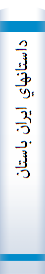 داستانهاي‌ ايران‌ باستان‌
