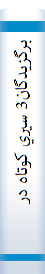 برگزيدگان3 سيري کوتاه در زندگي چهارده معصومع حضرت فاطمه زهراع