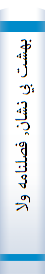 بهشت بي نشان, فصلنامه ولادت و شهادت حضرت فاطمه زهراس