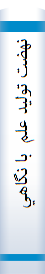 نهضت توليد علم  با نگاهي به ديدگاه فرهنگستان علوم اسلامي
