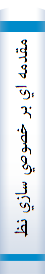 مقدمه اي بر خصوصي سازي نظام آموزش و پرورش ايرانغير انتفاعي کردن مدارسروشها,سياستها,مشارکت مردمي