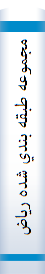 مجموعه طبقه بندي شده رياضيات علوم انساني،،،
